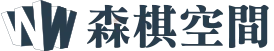 森棋空間設計