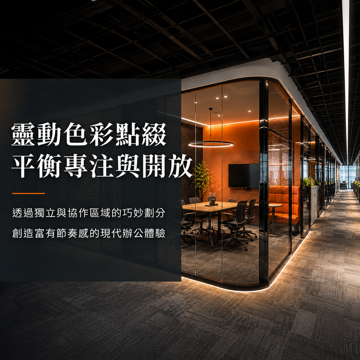 靈動色彩點綴，平衡專注與開放